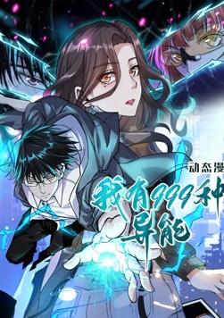 我有999種異能 動態(tài)漫畫(全集)