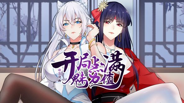 開局點滿魅力值 動態(tài)漫畫 第一季