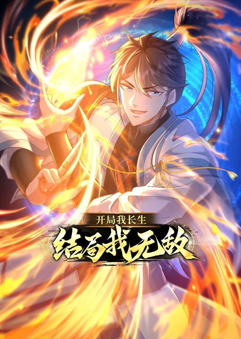 開局我長生，結(jié)局我無敵·動態(tài)漫畫