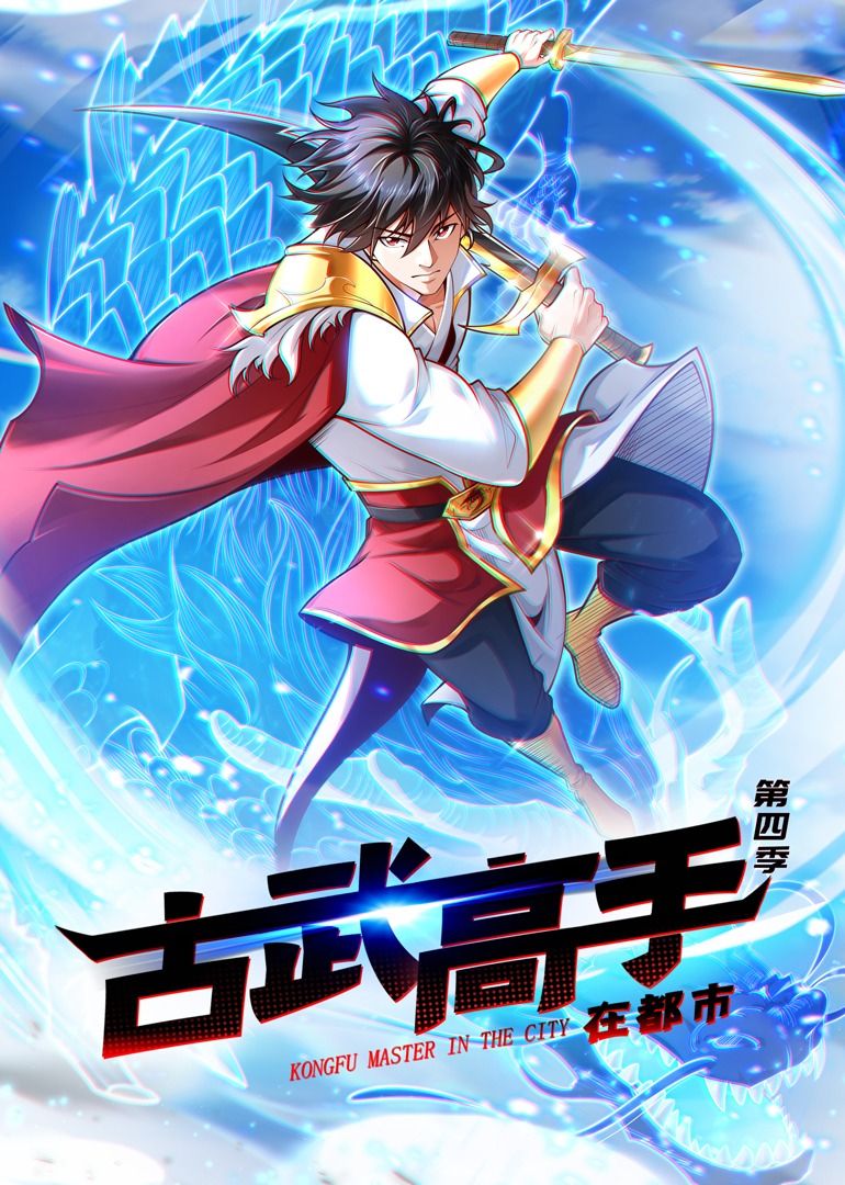 古武高手在都市 第四季·動態(tài)漫畫(全集)