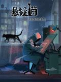 懸疑貓—大叔深夜故事集 動(dòng)態(tài)漫畫(全集)