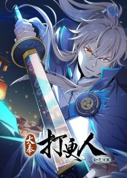 大奉打更人 動態(tài)漫畫