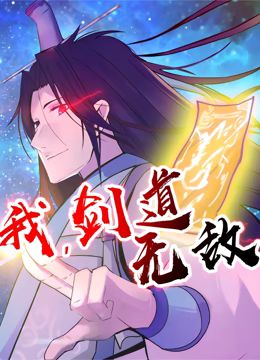 我，劍道無敵 動態(tài)漫畫