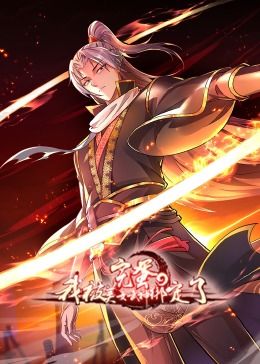 完蛋，我被美女武神綁定了·動(dòng)態(tài)漫畫(huà)(全集)