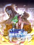 卑微系統(tǒng)，跪請(qǐng)我無敵 動(dòng)態(tài)漫畫