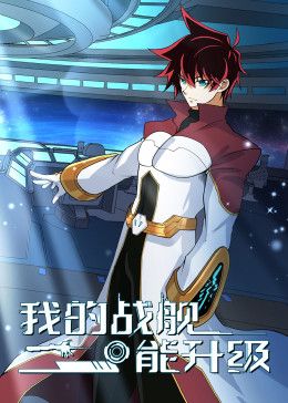 我的戰(zhàn)艦?zāi)苌?jí) 動(dòng)態(tài)漫畫