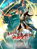 弟子修煉，我躺平！動(dòng)態(tài)漫畫 第二季