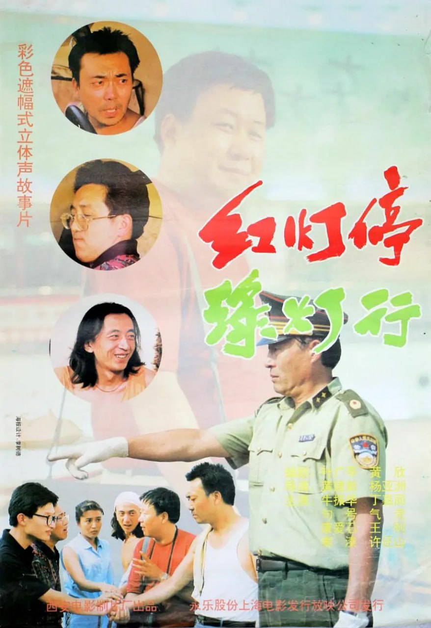 紅燈停，綠燈行