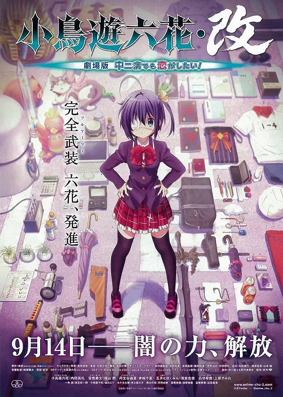 小鳥游六花·改 劇場版 中二病也要談戀愛！