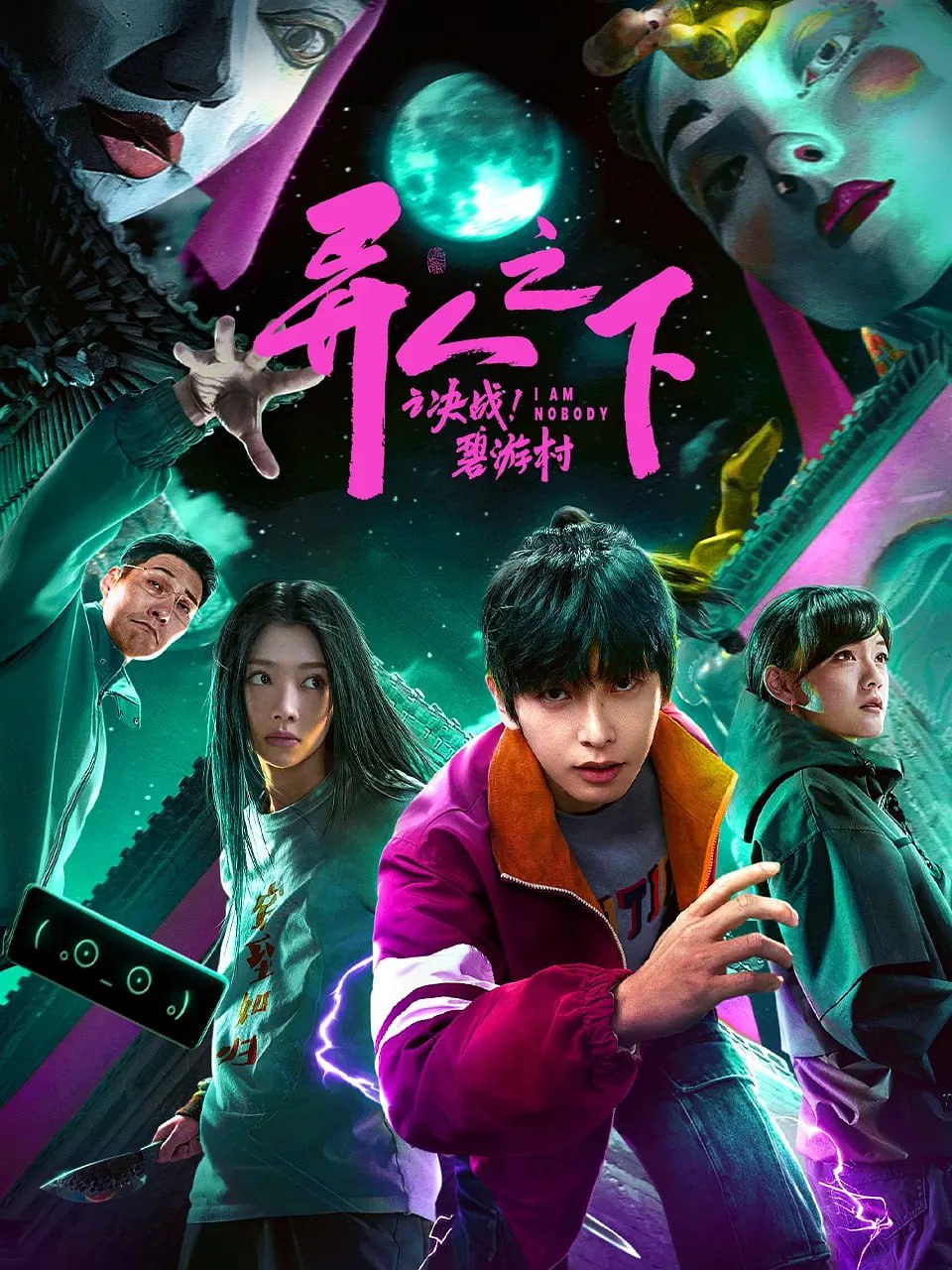 異人之下之決戰(zhàn)！碧游村 2025(全集)