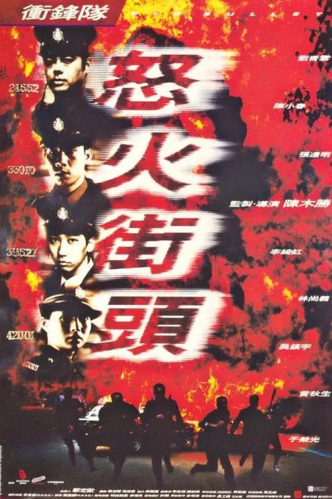 沖鋒隊(duì)之怒火街頭
