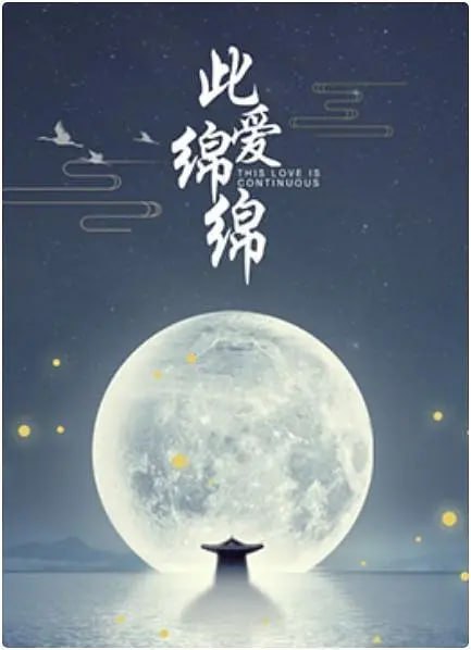 此愛綿綿