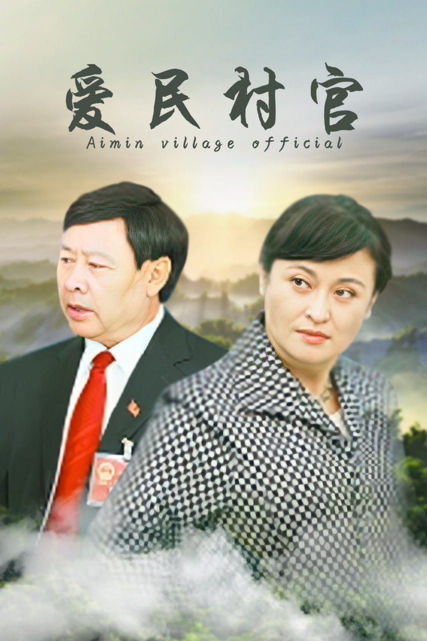 愛民村官