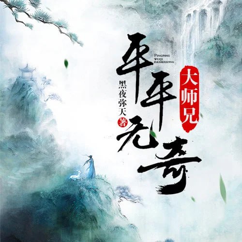平平無(wú)奇大師兄 動(dòng)態(tài)漫畫