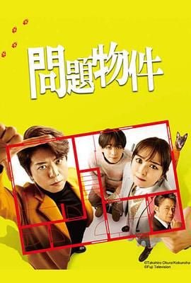 問(wèn)題住宅 問(wèn)題物件(全集)