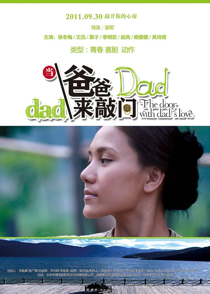 當爸爸來敲門 2011