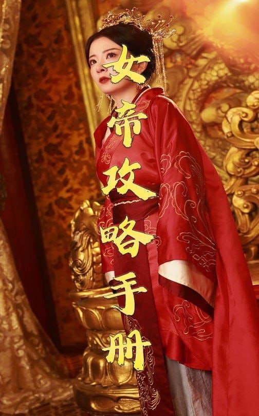 女帝攻略手冊(cè) 2025(全集)