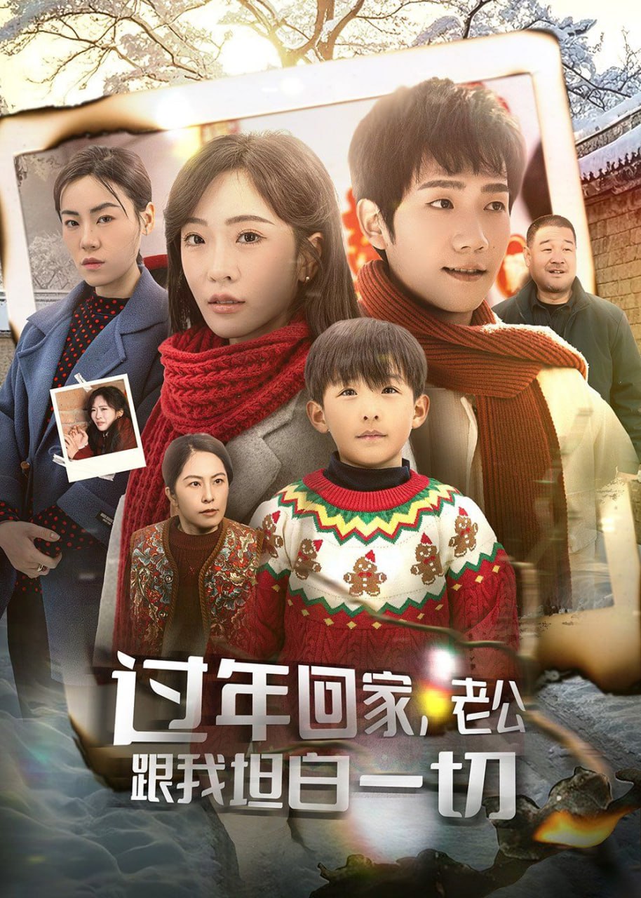 過年回家，老公跟我坦白一切(全集)