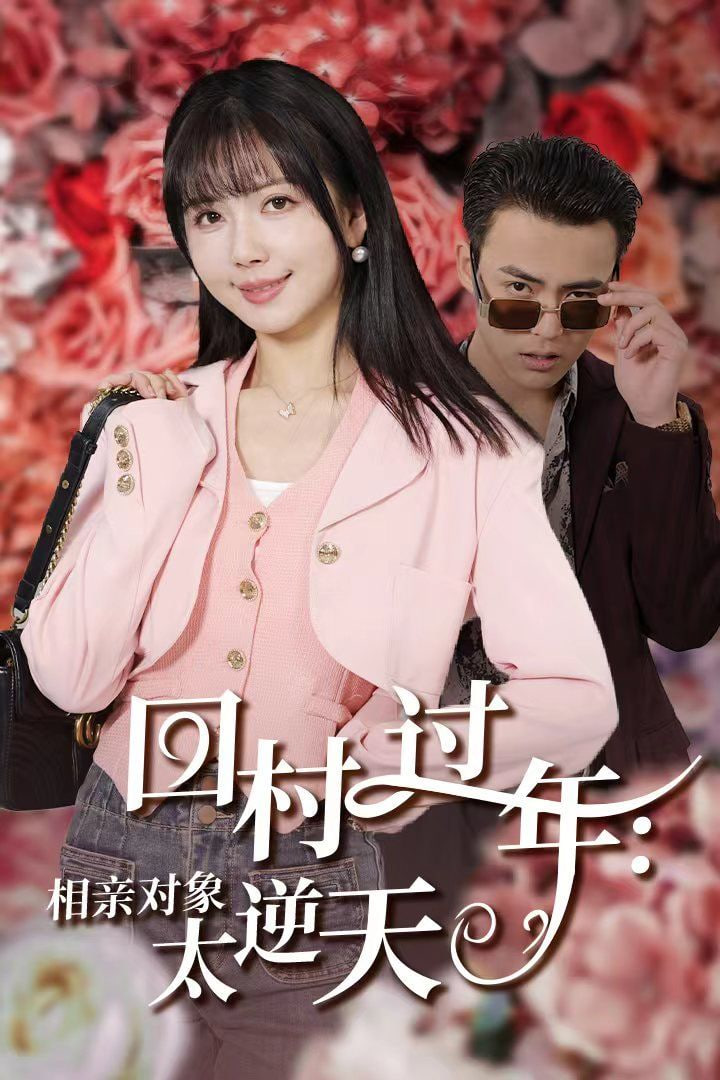 回村過年相親對(duì)象太逆(全集)