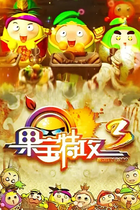 果寶特攻 第三季(全集)