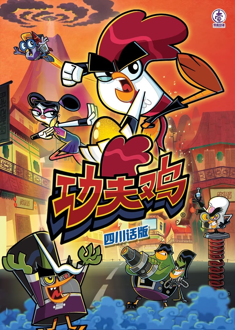 功夫雞四川話(huà)版