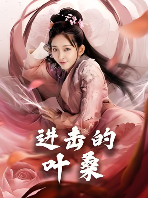 進(jìn)擊的葉(全集)