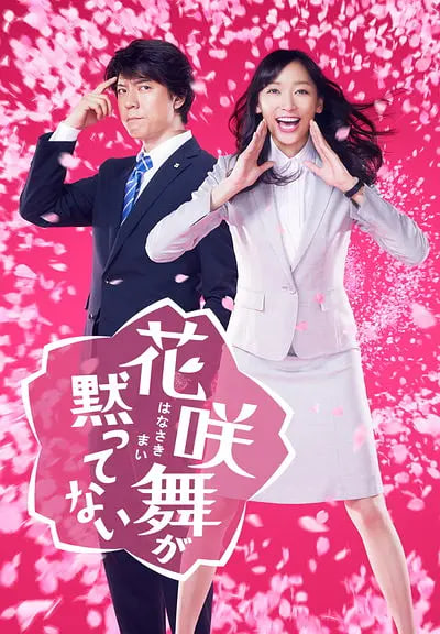 花咲舞無(wú)法沉默 第一季(全集)