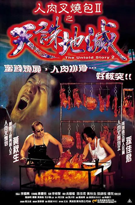 人肉叉燒包2之天誅地滅