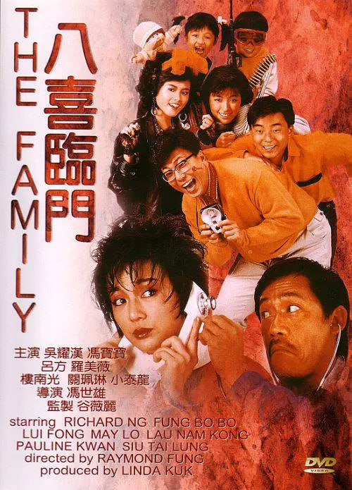 八喜臨門 (粵語版)