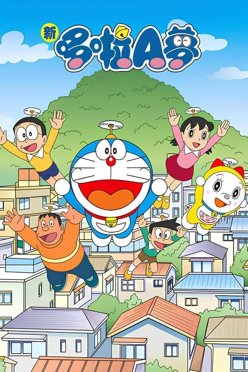 新哆啦A夢(mèng)臺(tái)配版 第16季(全集)