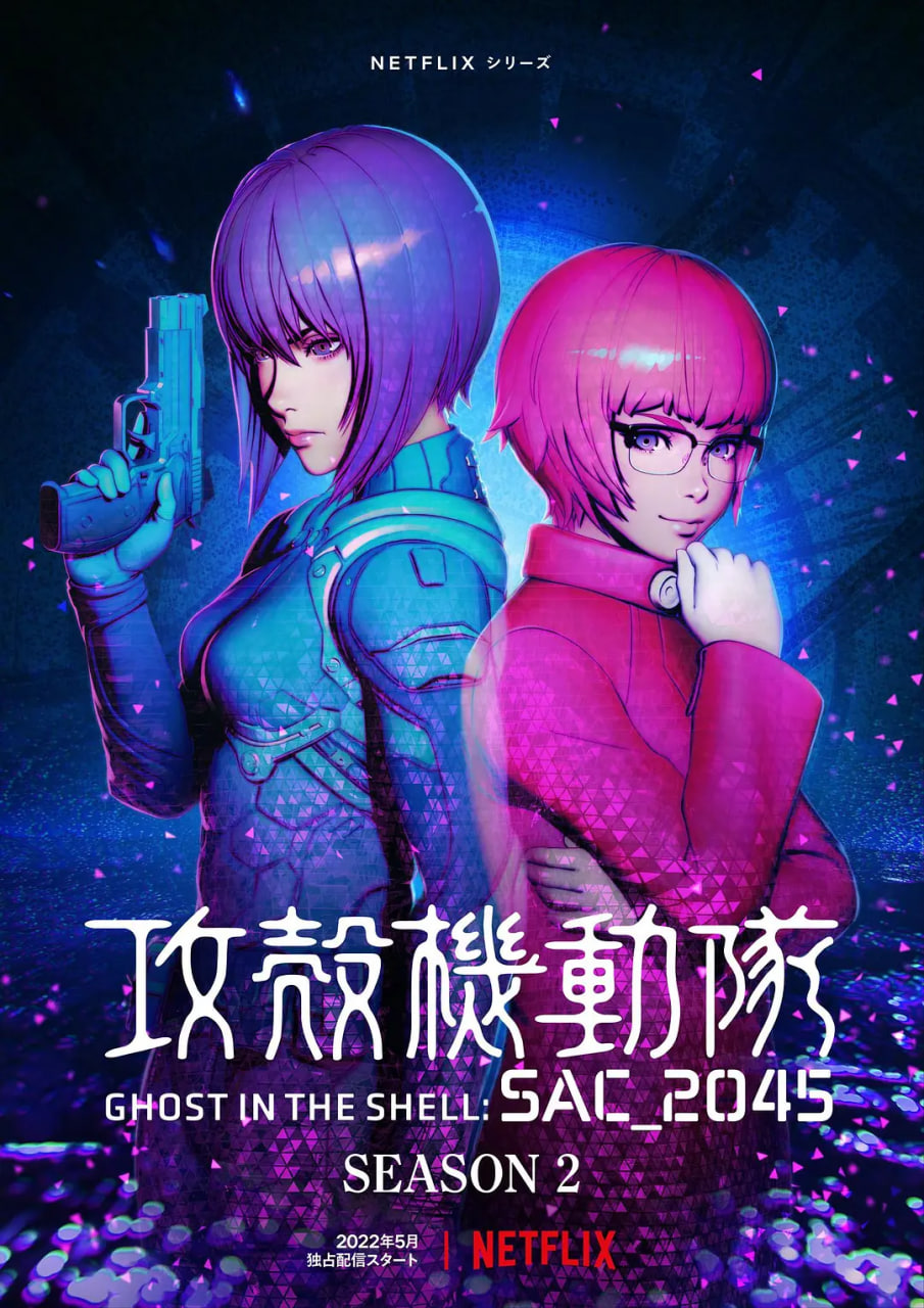 攻殼機(jī)動(dòng)隊(duì)：SAC_2045 第二季(全集)
