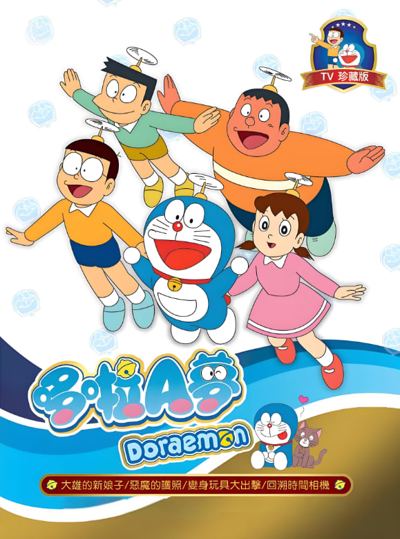 新哆啦A夢臺配版 第17季(全集)