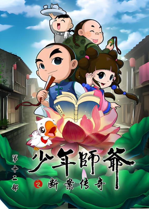 少年師爺之斷案傳奇(全集)