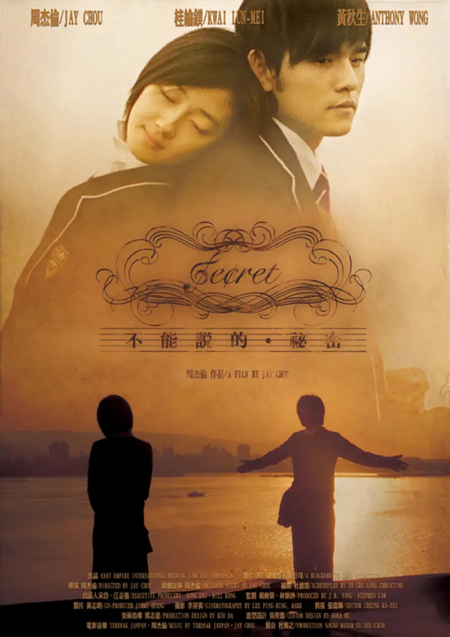 不能說的秘密 2007