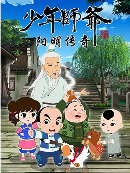 少年師爺之陽(yáng)明傳奇(全集)