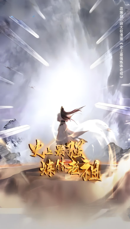史上最強(qiáng)煉體老祖 第一季(全集)