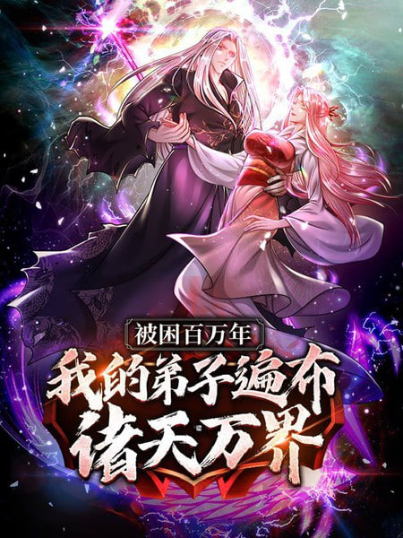 被封百萬(wàn)年：我的弟子全部成神 第一季 動(dòng)態(tài)漫畫(huà)(全集)
