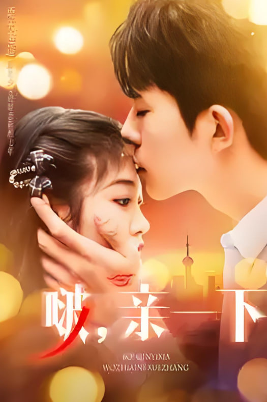 啵，親一下(全集)