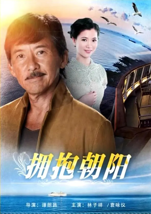 抱擁朝陽(yáng)