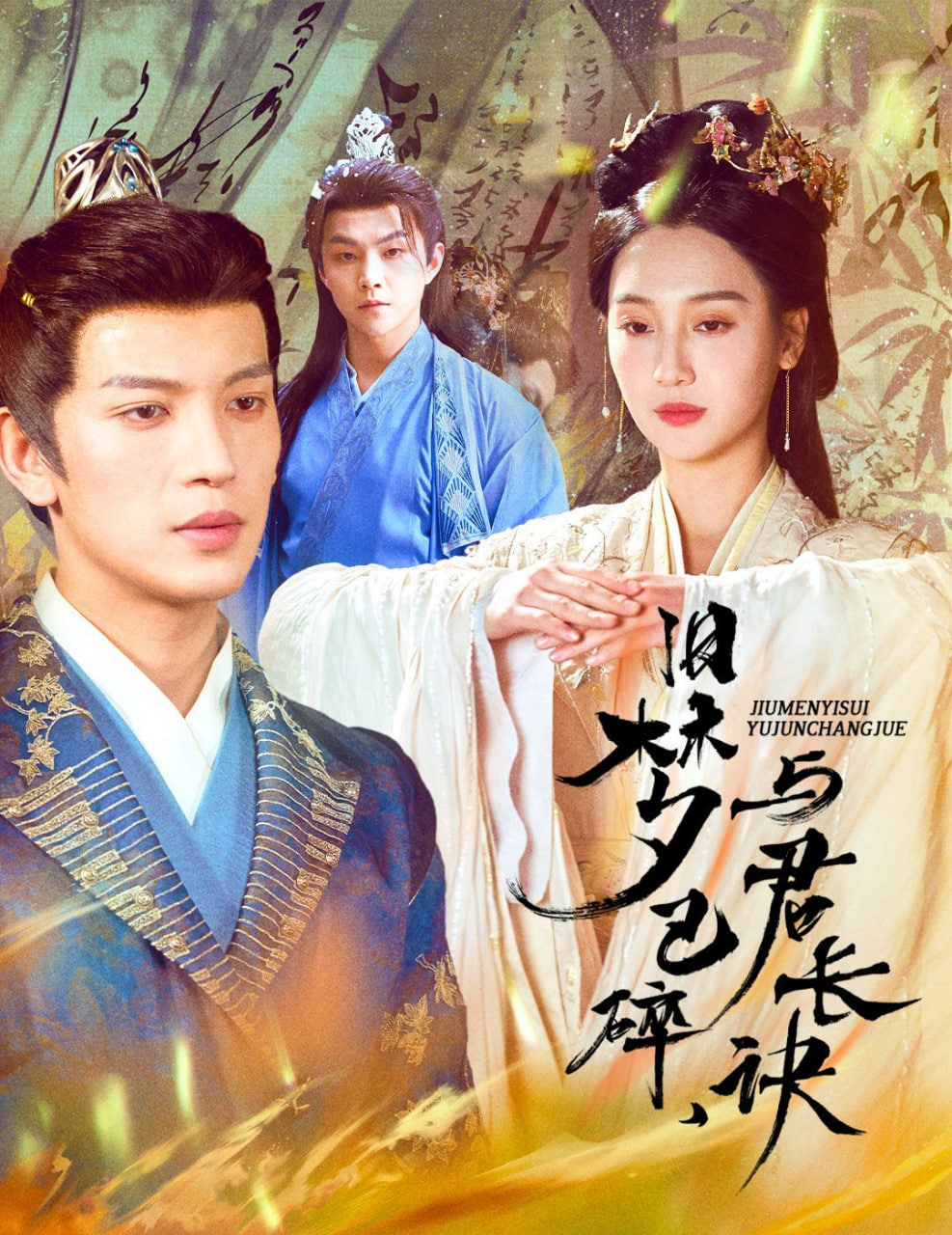 舊夢(mèng)已碎，與君長(zhǎng)訣(全集)