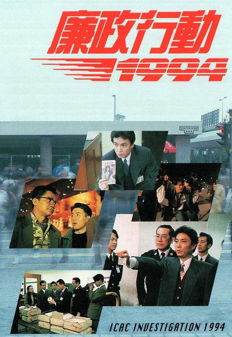 廉政行動 1994(全集)