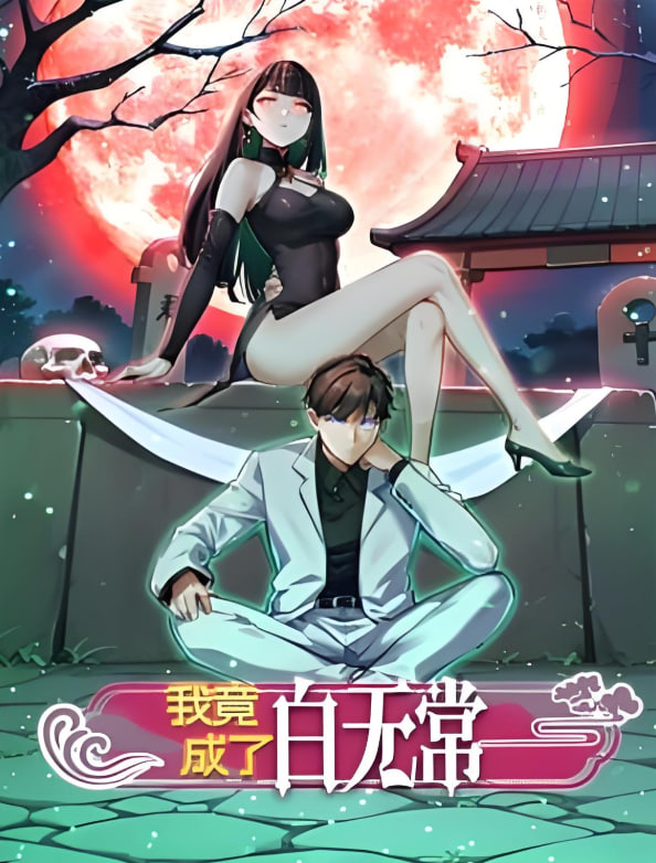 我竟成了白無(wú)常 動(dòng)態(tài)漫畫(huà) 第一季