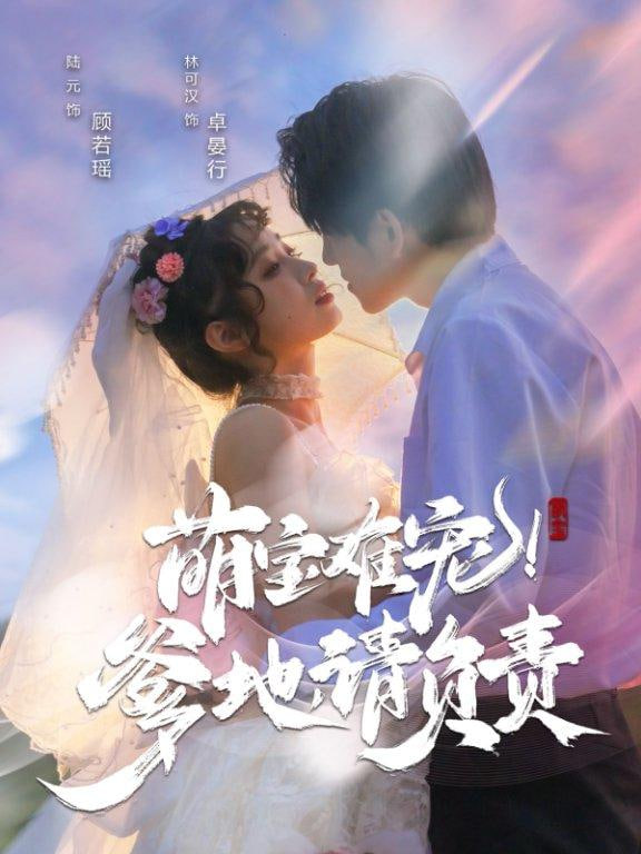 萌寶難寵！爹地請負(fù)責(zé)(全集)