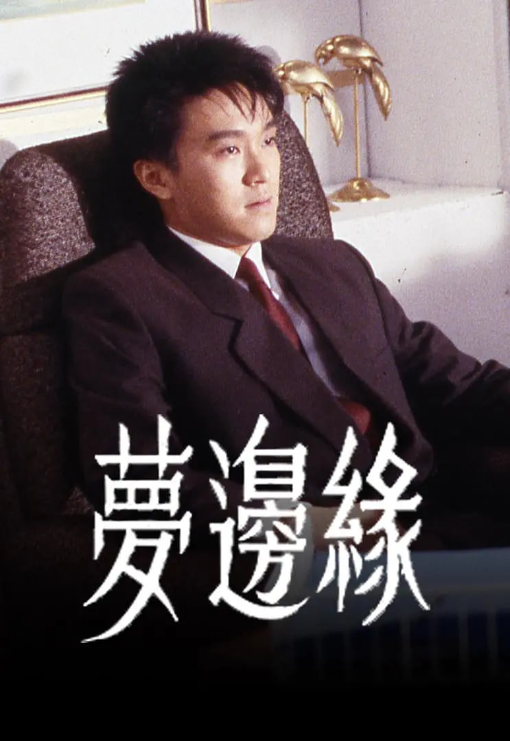 夢邊緣