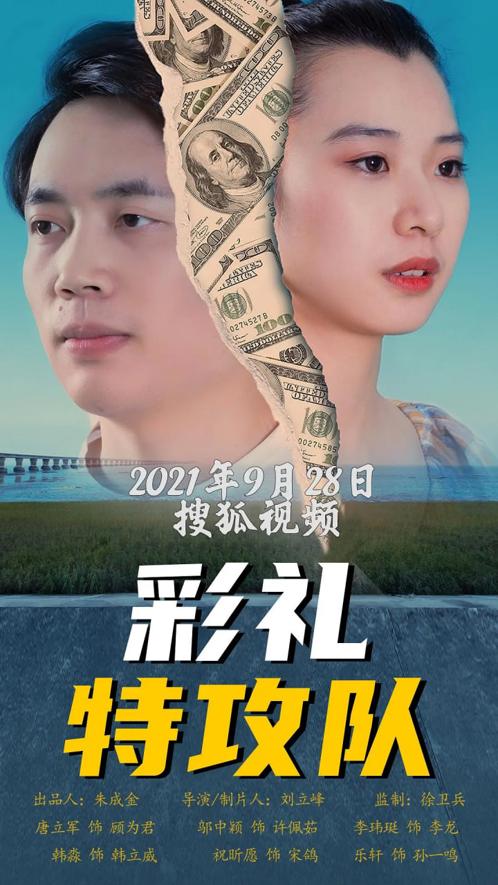 彩禮特攻隊