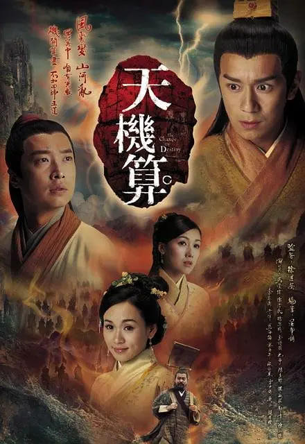 天機(jī)算 國語版(全集)