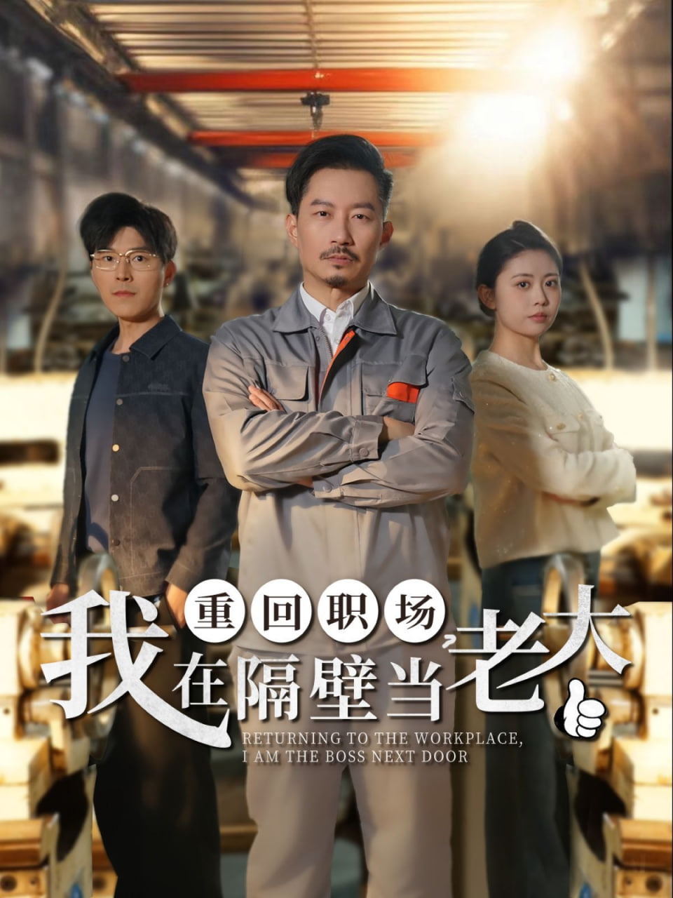 重回職場(chǎng)，我在隔壁當(dāng)老大(全集)