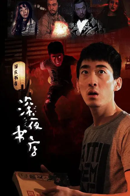 深夜書(shū)店 2015