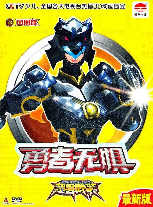 超獸武裝勇者無懼(全集)