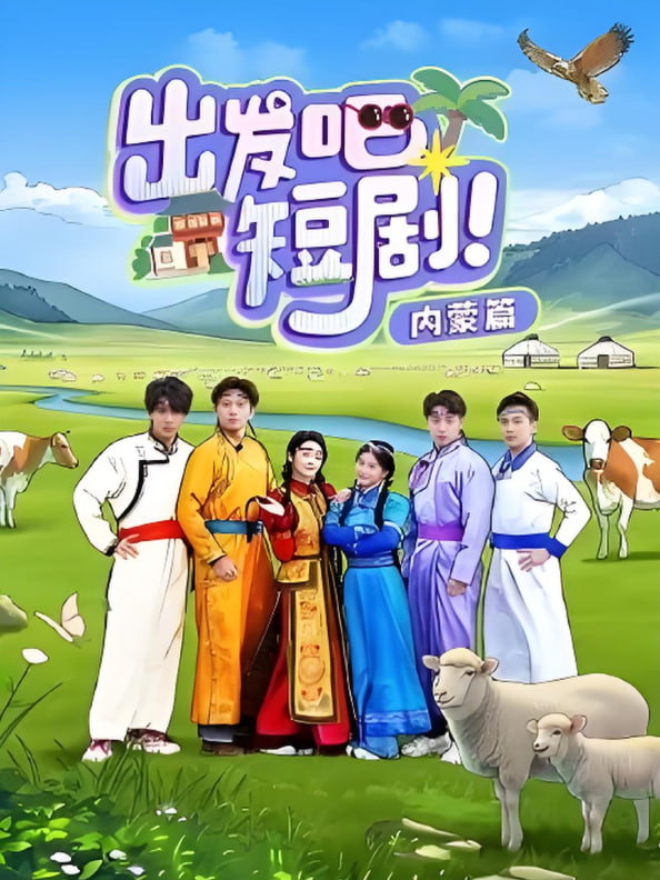 出發(fā)吧短劇內蒙篇(全集)